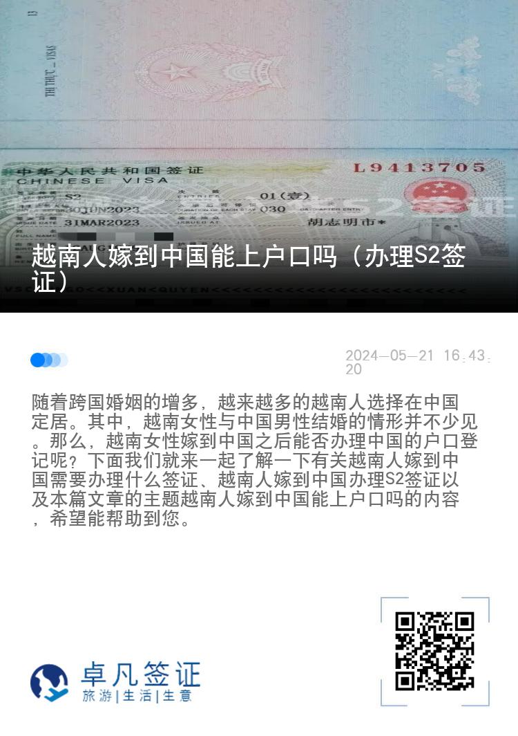 越南人嫁到中国能上户口吗（办理S2签证）