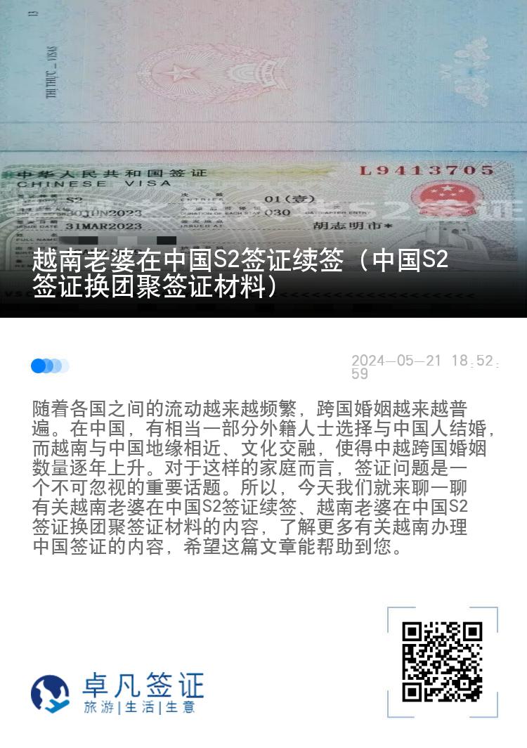 越南老婆在中国S2签证续签（中国S2签证换团聚签证材料）