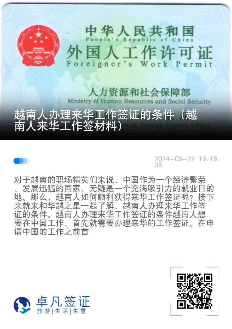 越南人办理来华工作签证的条件（越南人来华工作签材料）