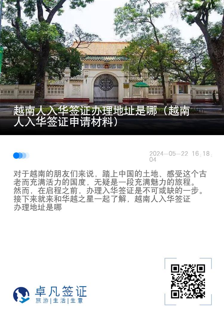 越南人入华签证办理地址是哪（越南人入华签证申请材料）