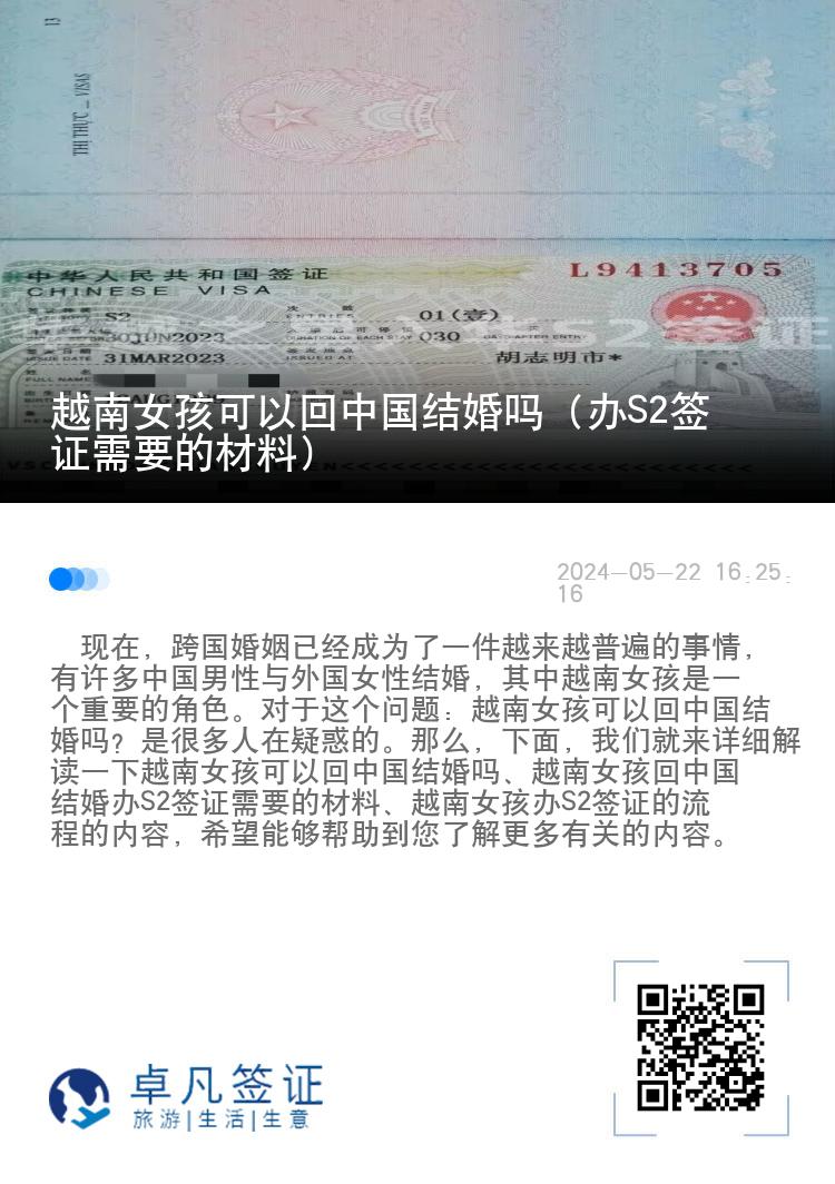 越南女孩可以回中国结婚吗（办S2签证需要的材料）