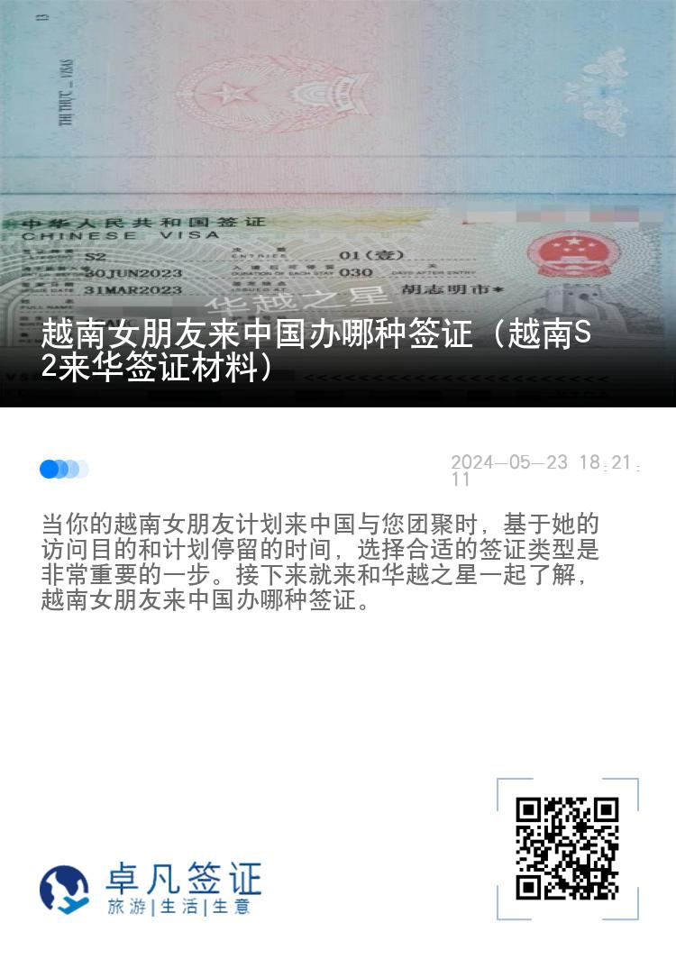 越南女朋友来中国办哪种签证（越南S2来华签证材料）