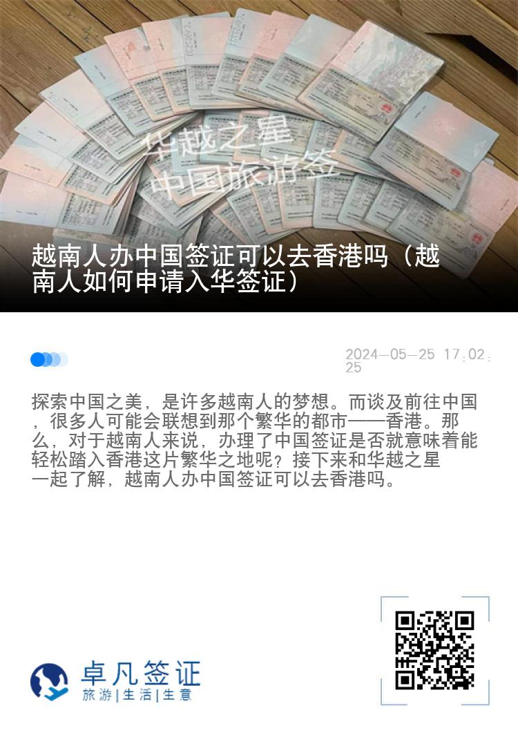 越南人办中国签证可以去香港吗（越南人如何申请入华签证）