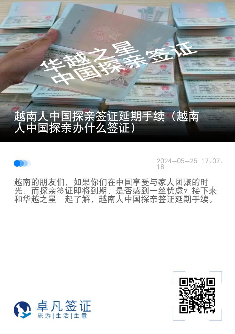 越南人中国探亲签证延期手续（越南人中国探亲办什么签证）