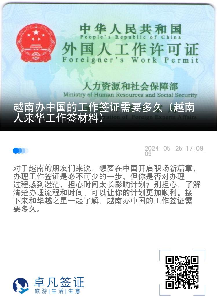 越南办中国的工作签证需要多久（越南人来华工作签材料）