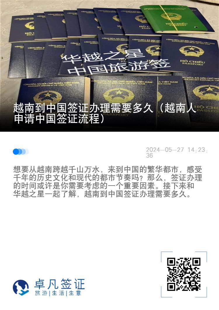 越南到中国签证办理需要多久（越南人申请中国签证流程）