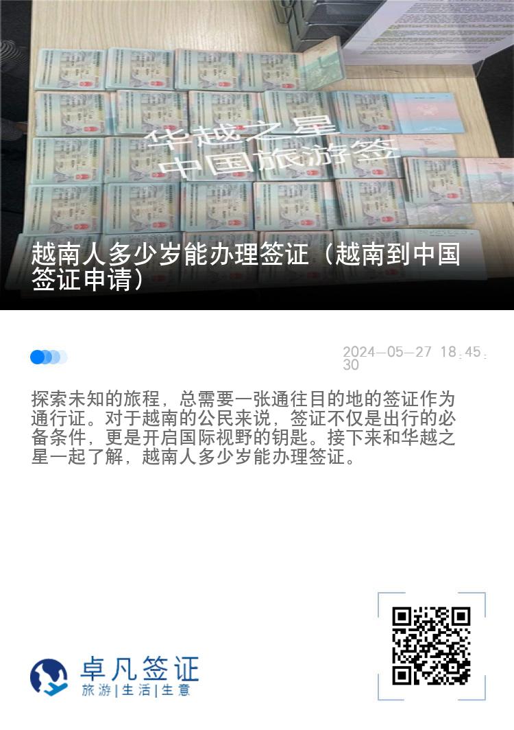 越南人多少岁能办理签证（越南到中国签证申请）