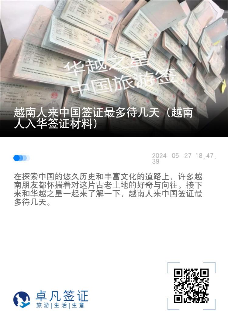 越南人来中国签证最多待几天（越南人入华签证材料）