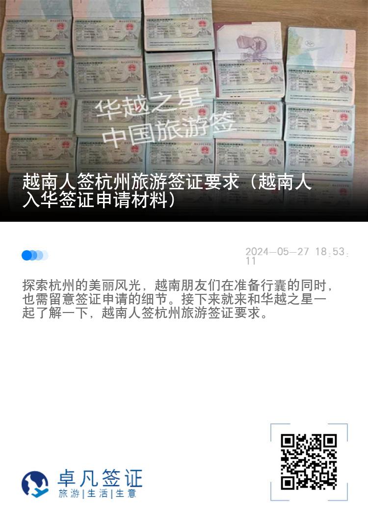 越南人签杭州旅游签证要求（越南人入华签证申请材料）