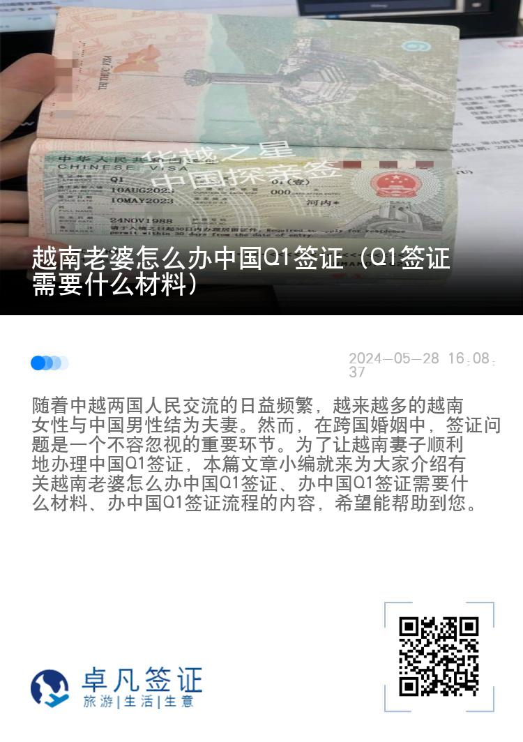 越南老婆怎么办中国Q1签证（Q1签证需要什么材料）