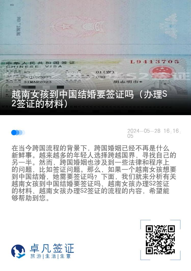 越南女孩到中国结婚要签证吗（办理S2签证的材料）