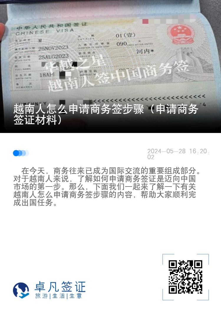 越南人怎么申请商务签步骤（申请商务签证材料）