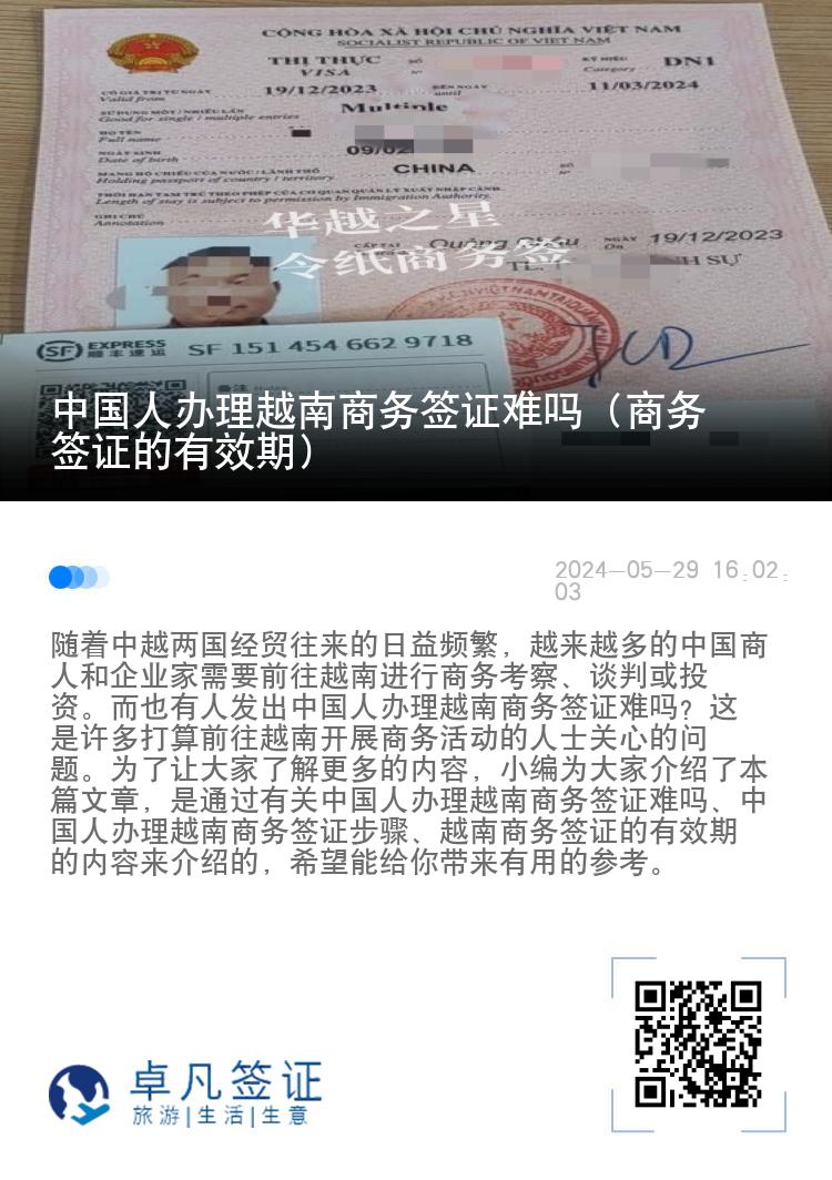 中国人办理越南商务签证难吗（商务签证的有效期）