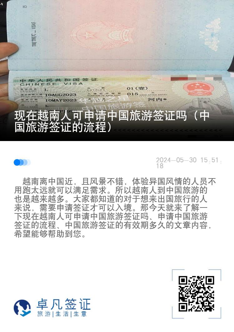 现在越南人可申请中国旅游签证吗（中国旅游签证的流程）