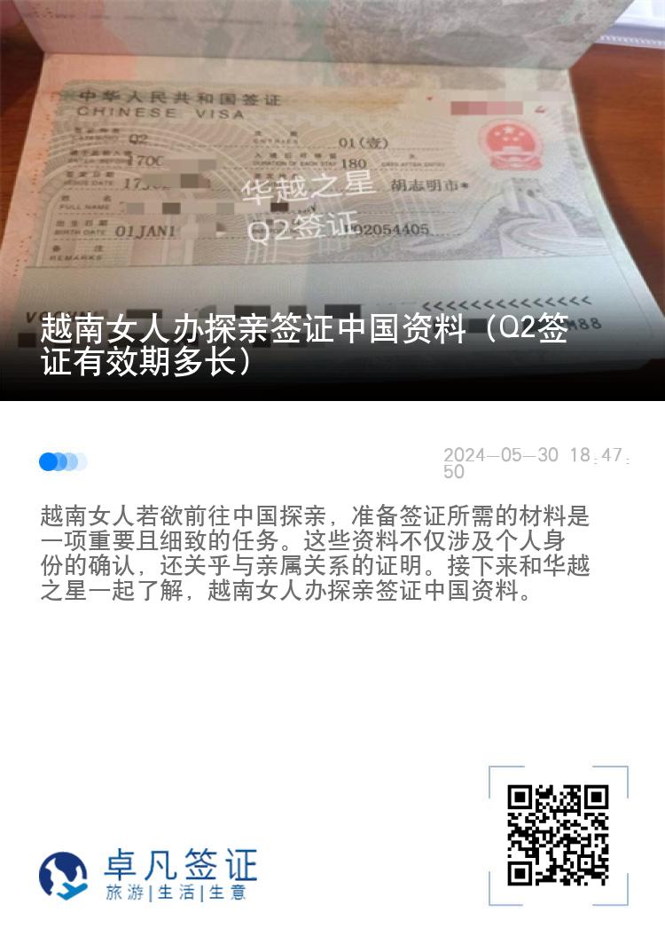 越南女人办探亲签证中国资料（Q2签证有效期多长）