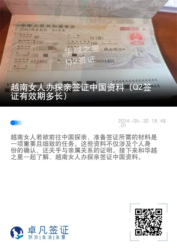 越南女人办探亲签证中国资料（Q2签证有效期多长）