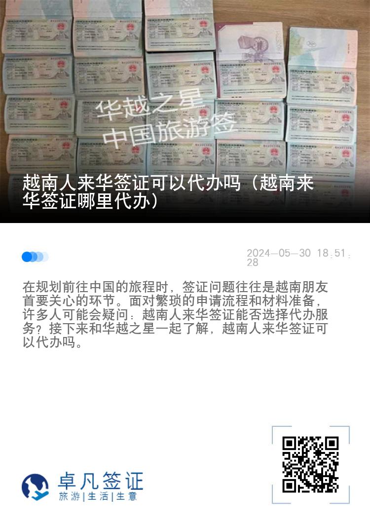 越南人来华签证可以代办吗（越南来华签证哪里代办）