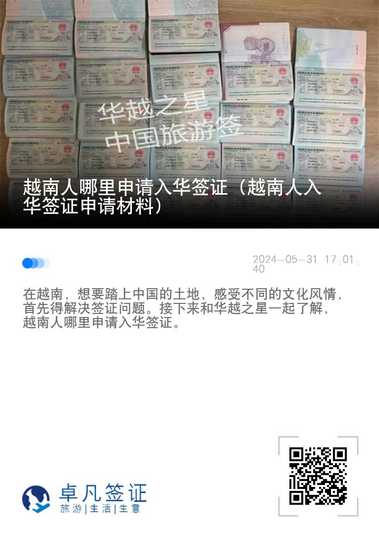 越南人哪里申请入华签证（越南人入华签证申请材料）