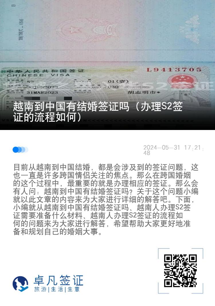 越南到中国有结婚签证吗（办理S2签证的流程如何）