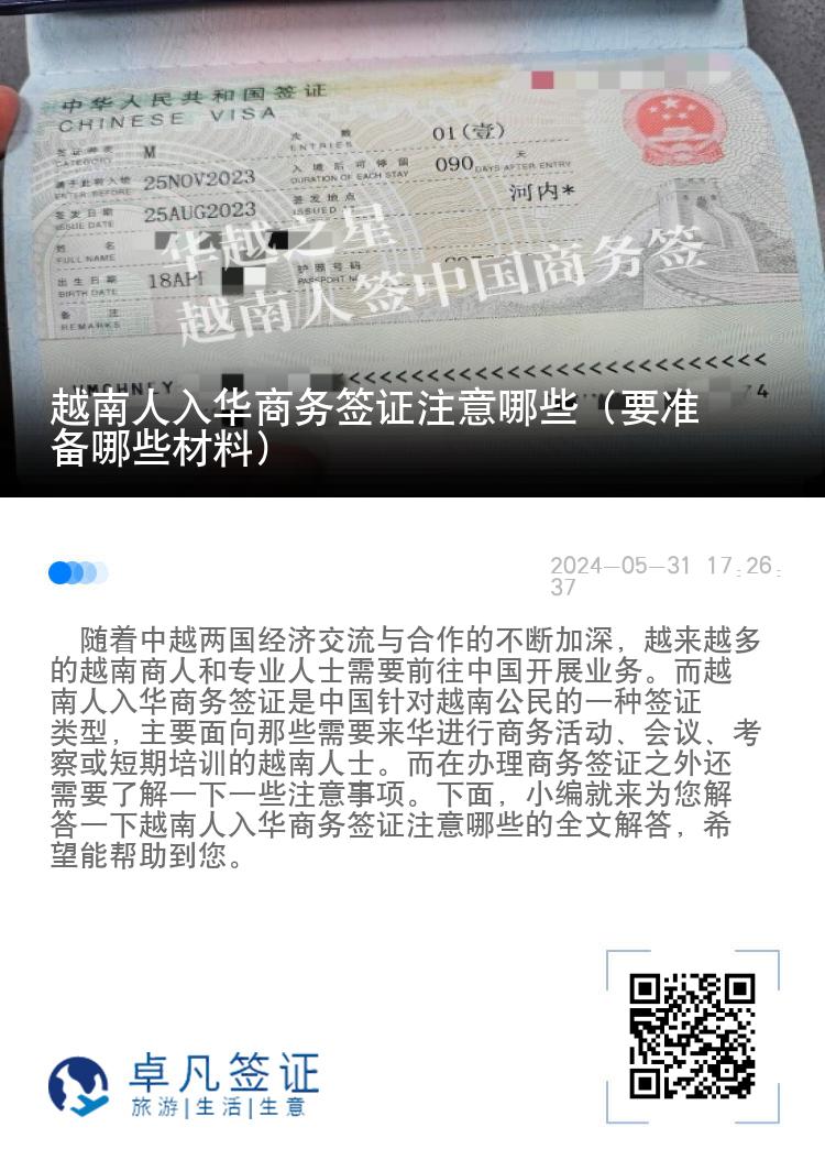 越南人入华商务签证注意哪些（要准备哪些材料）