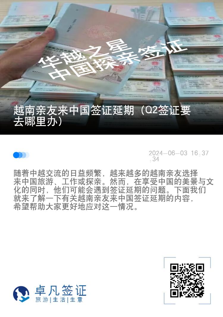 越南亲友来中国签证延期（Q2签证要去哪里办）