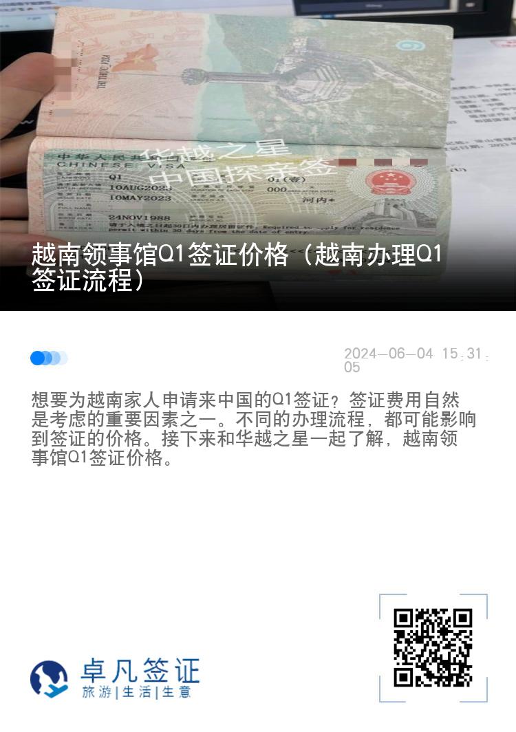 越南领事馆Q1签证价格（越南办理Q1签证流程）