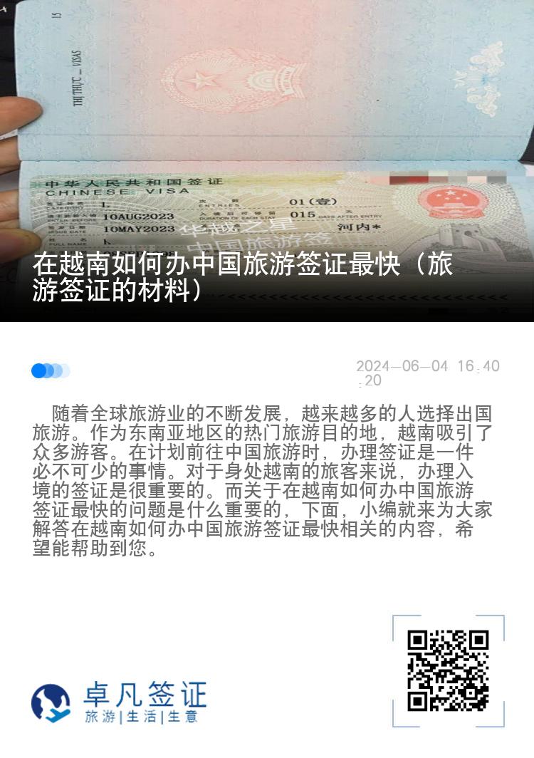 在越南如何办中国旅游签证最快（旅游签证的材料）