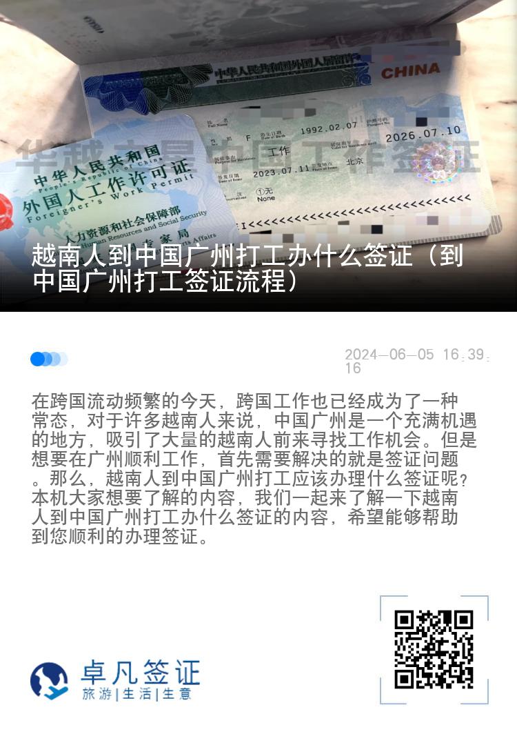 越南人到中国广州打工办什么签证（到中国广州打工签证流程）