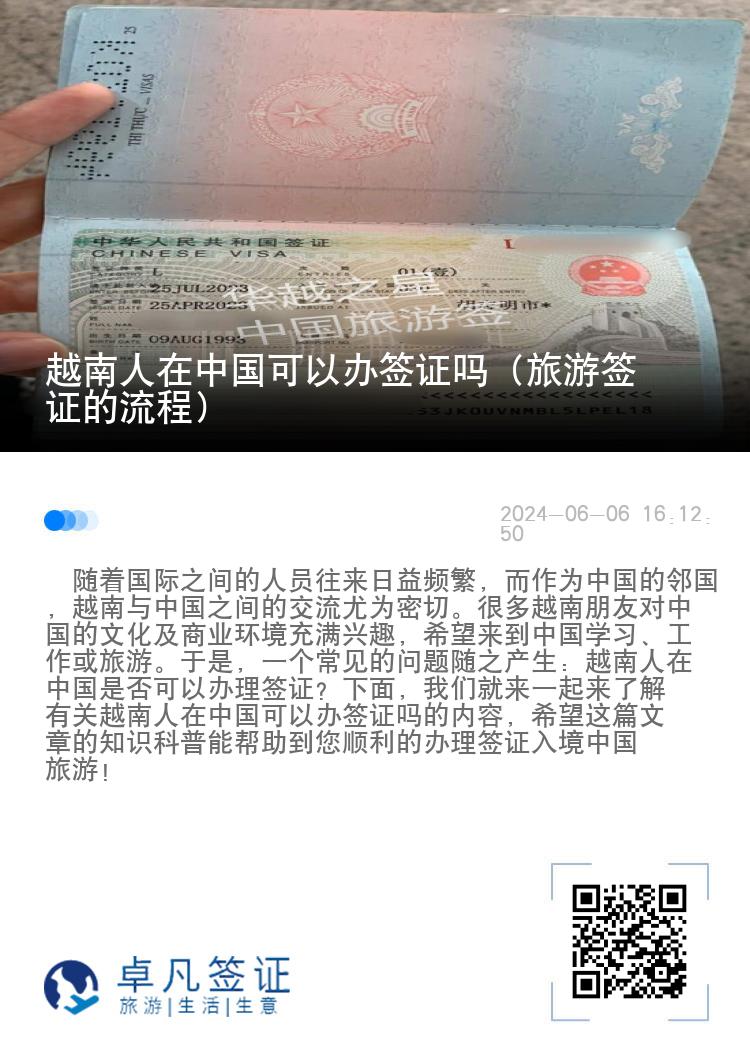 越南人在中国可以办签证吗（旅游签证的流程）