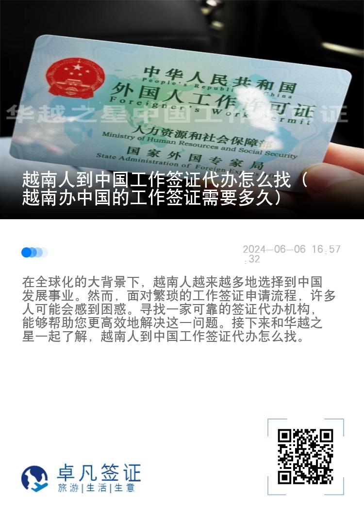 越南人到中国工作签证代办怎么找（越南办中国的工作签证需要多久）