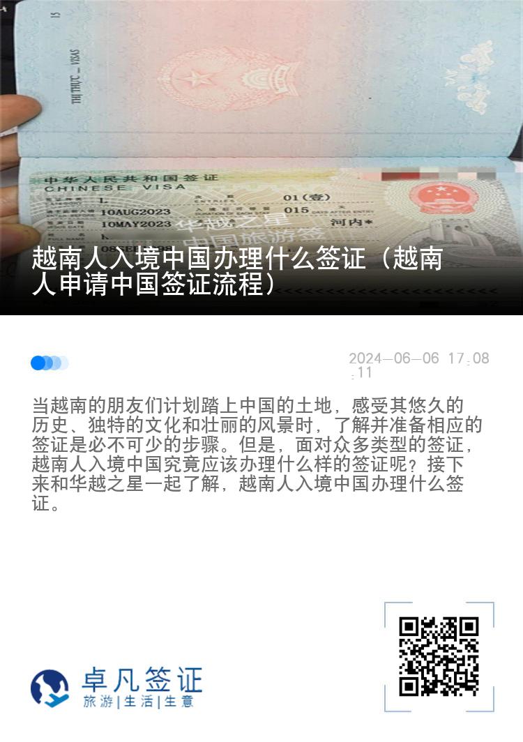 越南人入境中国办理什么签证（越南人申请中国签证流程）