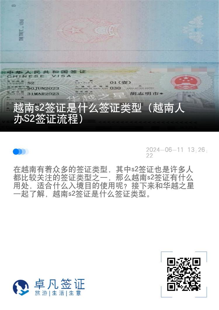 越南s2签证是什么签证类型（越南人办S2签证流程）