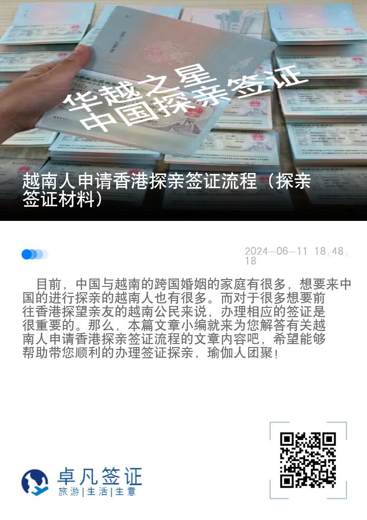 越南人申请香港探亲签证流程（探亲签证材料）