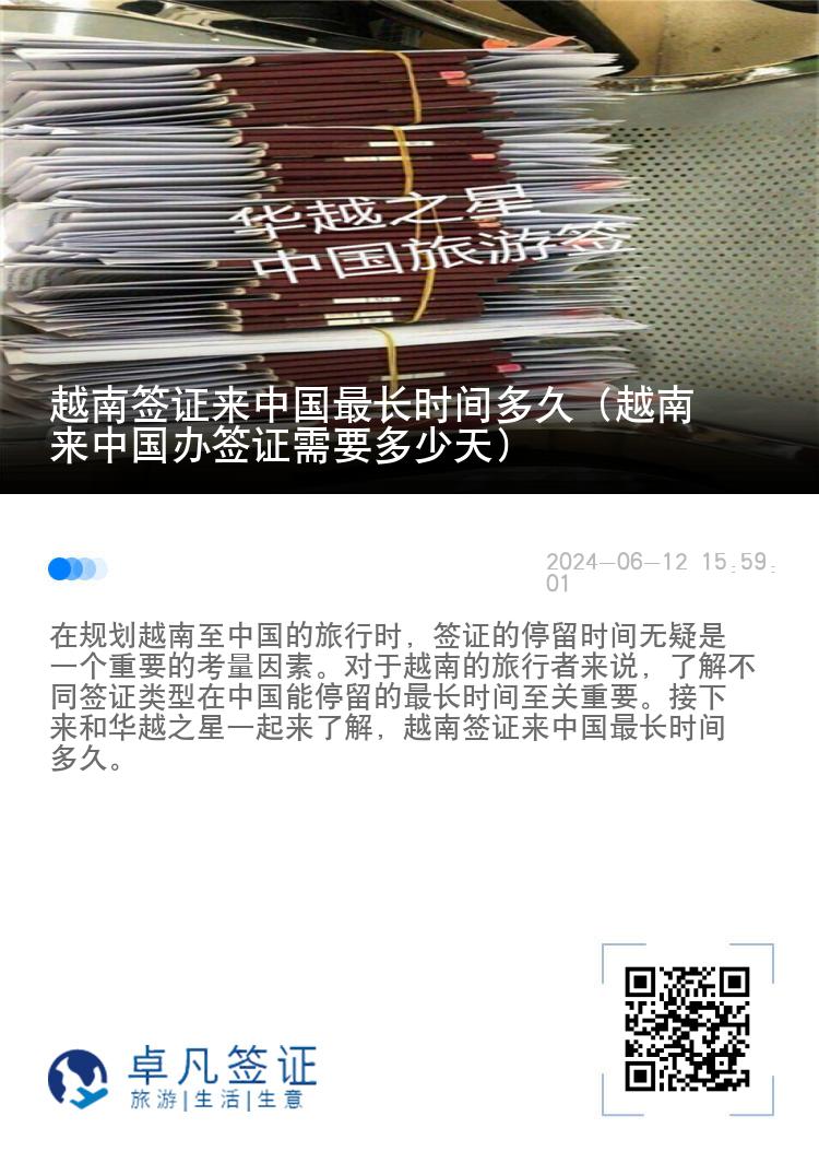 越南签证来中国最长时间多久（越南来中国办签证需要多少天）