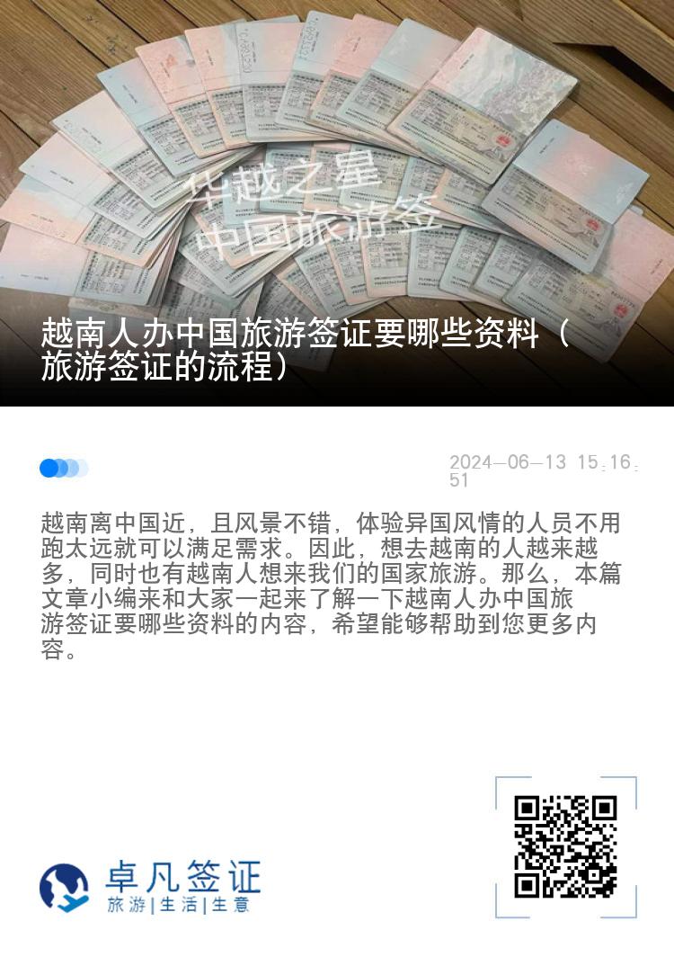 越南人办中国旅游签证要哪些资料（旅游签证的流程）