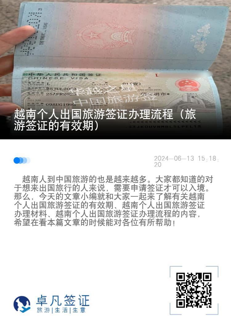 越南个人出国旅游签证办理流程（旅游签证的有效期）