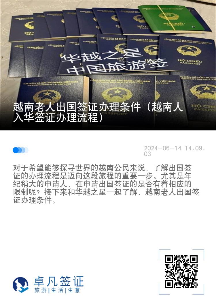 越南老人出国签证办理条件（越南人入华签证办理流程）