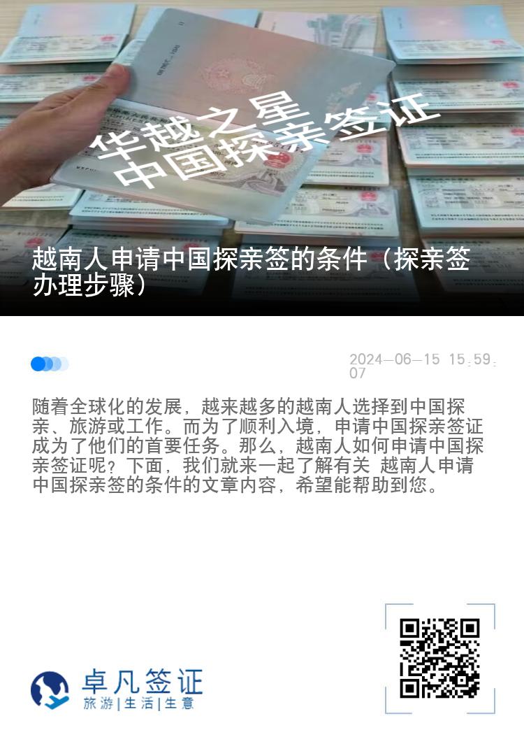 越南人申请中国探亲签的条件（探亲签办理步骤）