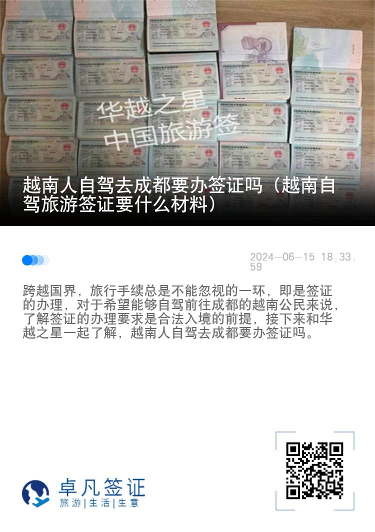 越南人自驾去成都要办签证吗（越南自驾旅游签证要什么材料）