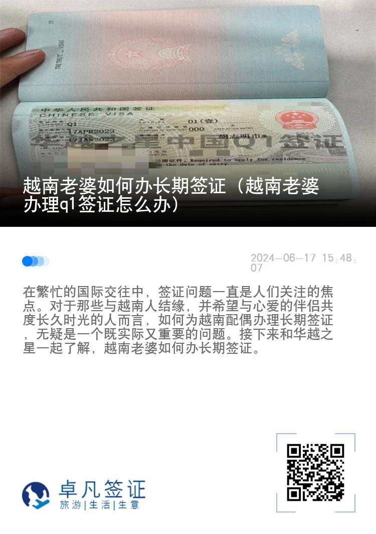 越南老婆如何办长期签证（越南老婆办理q1签证怎么办）