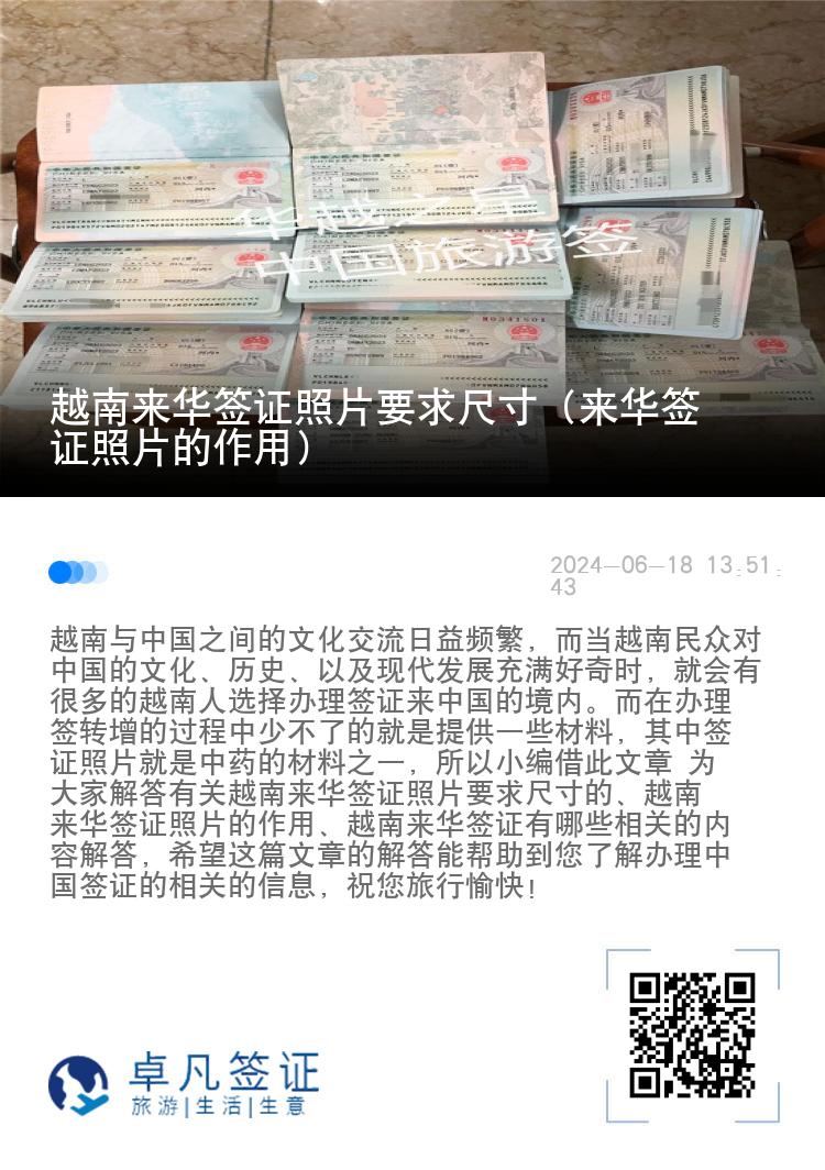 越南来华签证照片要求尺寸（来华签证照片的作用）