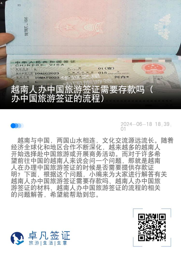 越南人办中国旅游签证需要存款吗（办中国旅游签证的流程）