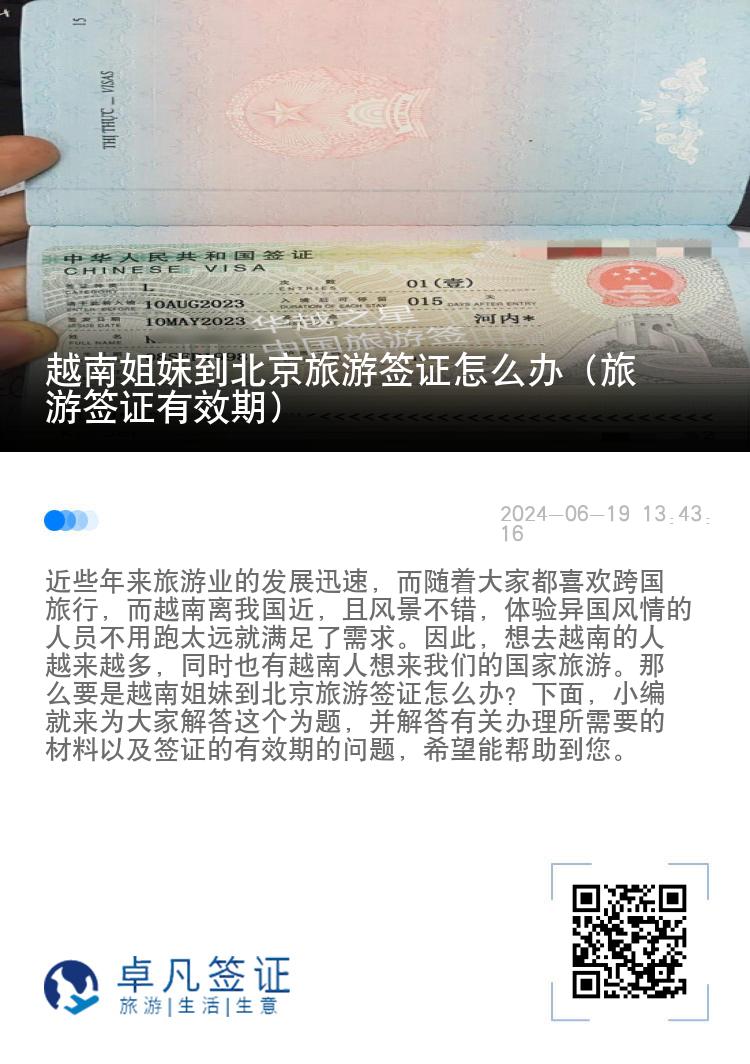 越南姐妹到北京旅游签证怎么办（旅游签证有效期）