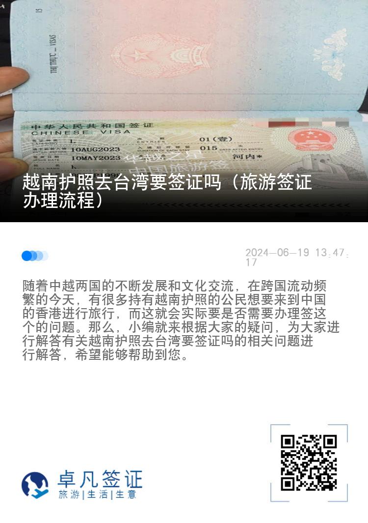 越南护照去台湾要签证吗（旅游签证办理流程）