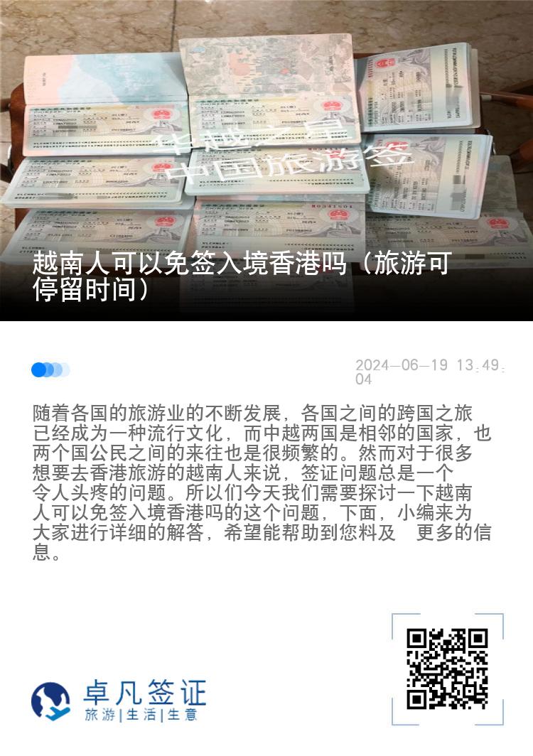 越南人可以免签入境香港吗（旅游可停留时间）