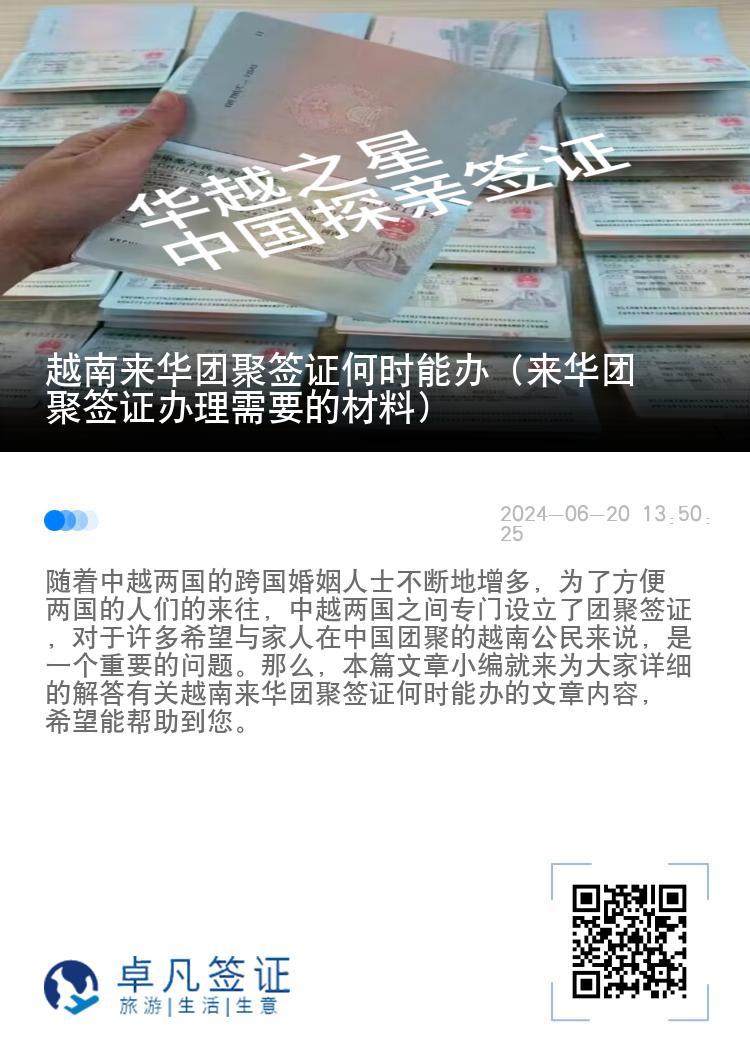 越南来华团聚签证何时能办（来华团聚签证办理需要的材料）