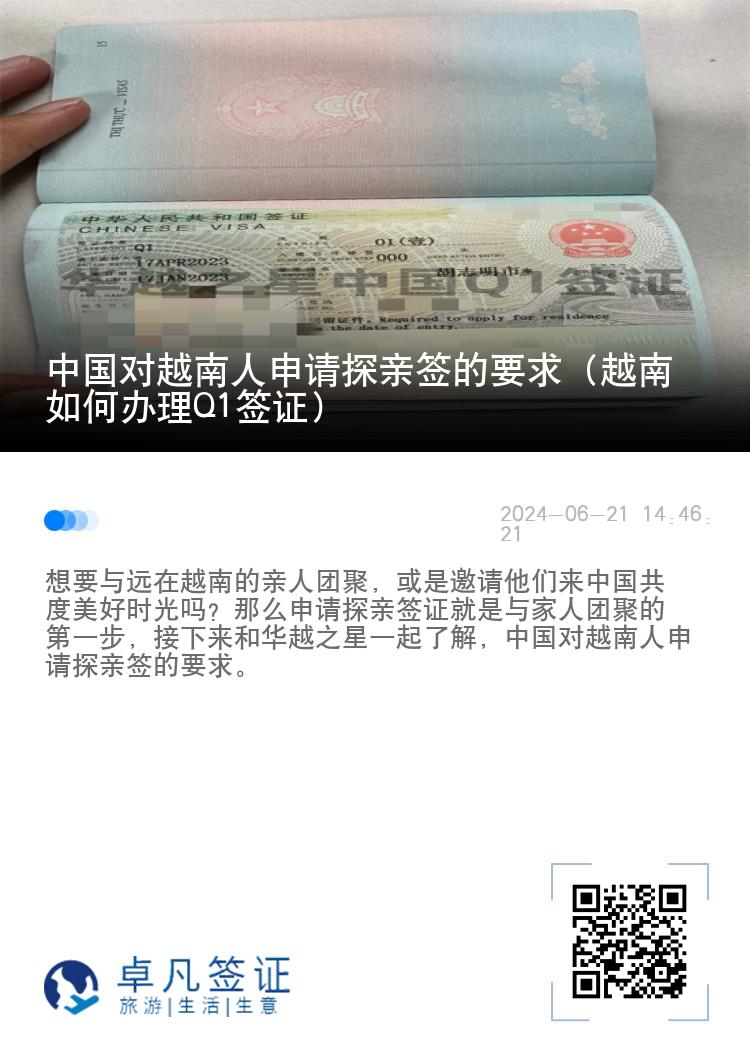 中国对越南人申请探亲签的要求（越南如何办理Q1签证）