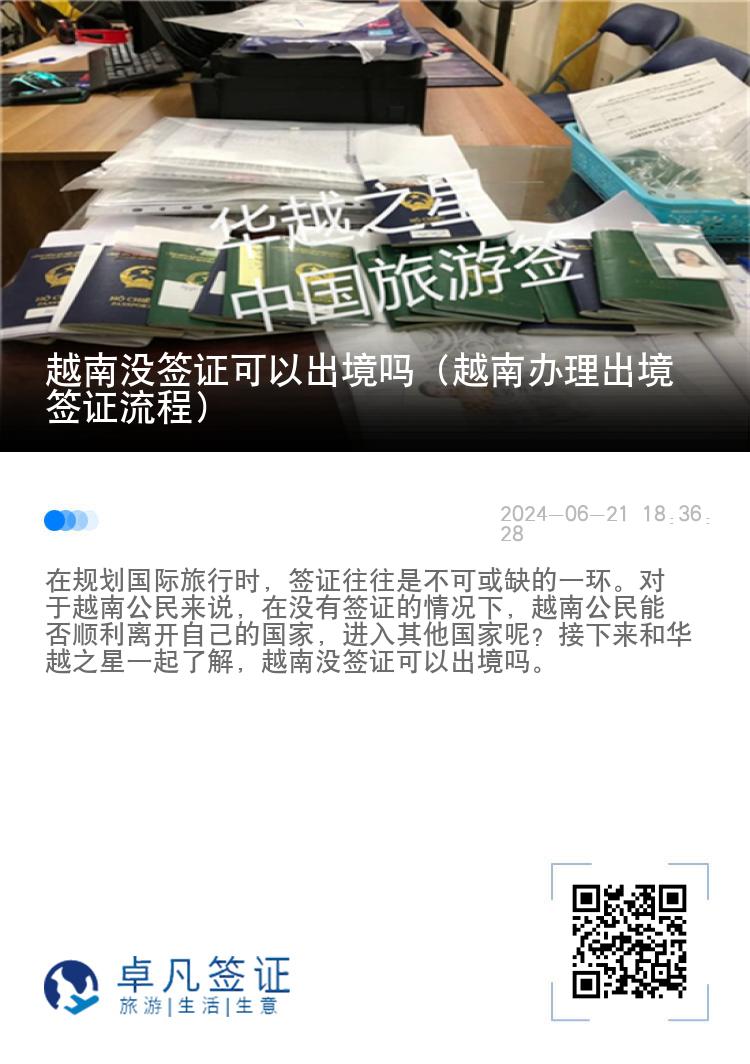 越南没签证可以出境吗（越南办理出境签证流程）