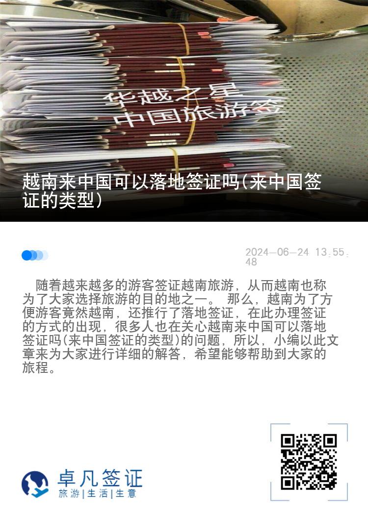 越南来中国可以落地签证吗(来中国签证的类型)