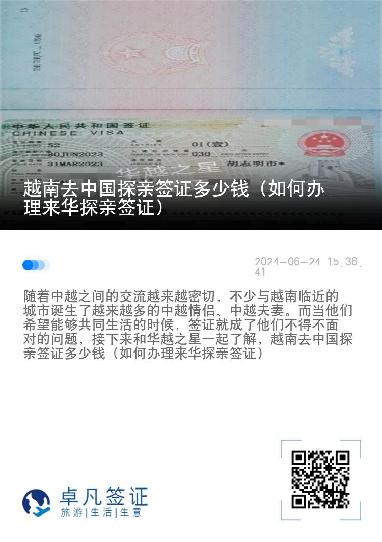 越南去中国探亲签证多少钱（如何办理来华探亲签证）